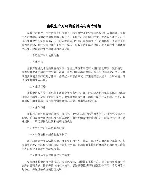 畜牧生产对环境的污染与防治对策