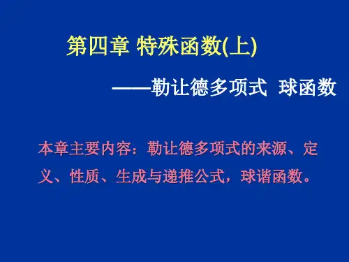 第四章-特殊函数(上)-勒让德多项式和球谐函数
