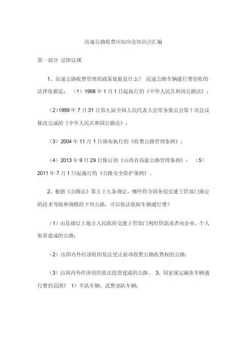 高速公路收费应知应会知识点汇编