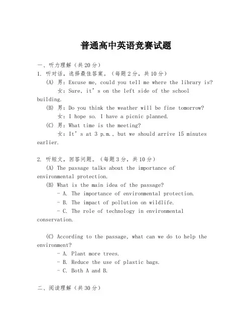 普通高中英语竞赛试题