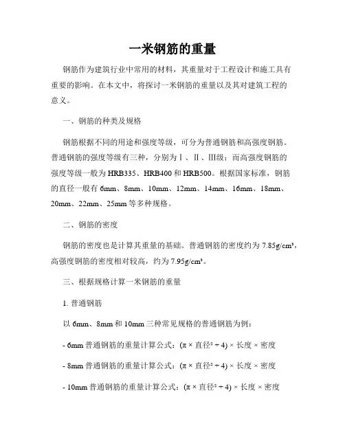 一米钢筋的重量