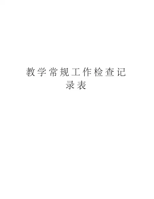 教学常规工作检查记录表知识讲解