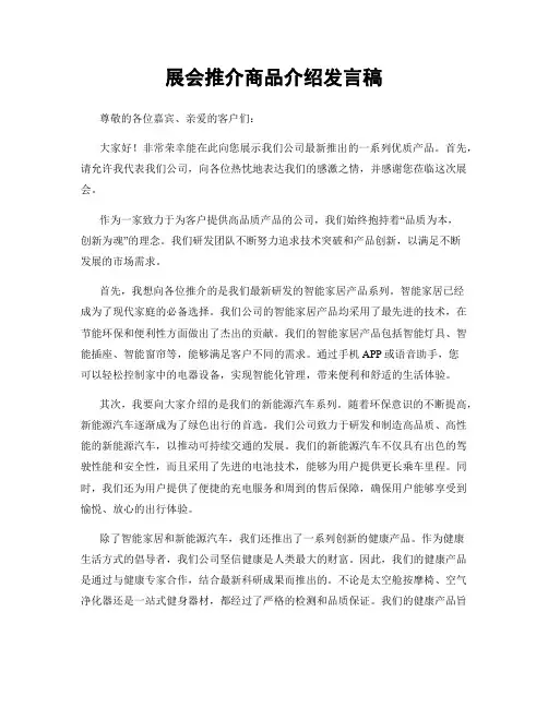 展会推介商品介绍发言稿