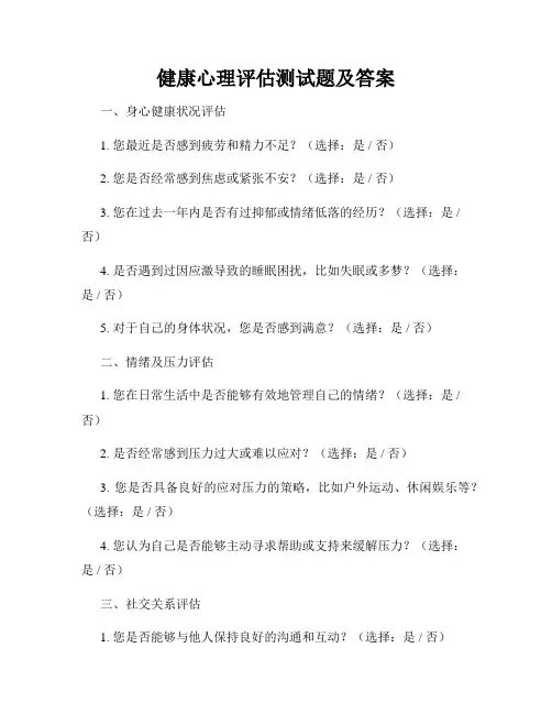 健康心理评估测试题及答案