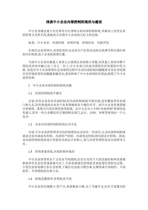 浅谈中小企业内部控制的现状与建设