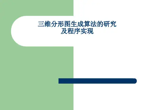 计算机本科毕业论文PPT - 三维分形图生成算法的研究及程序实现
