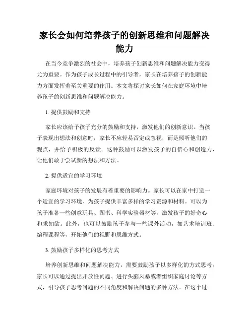 家长会如何培养孩子的创新思维和问题解决能力