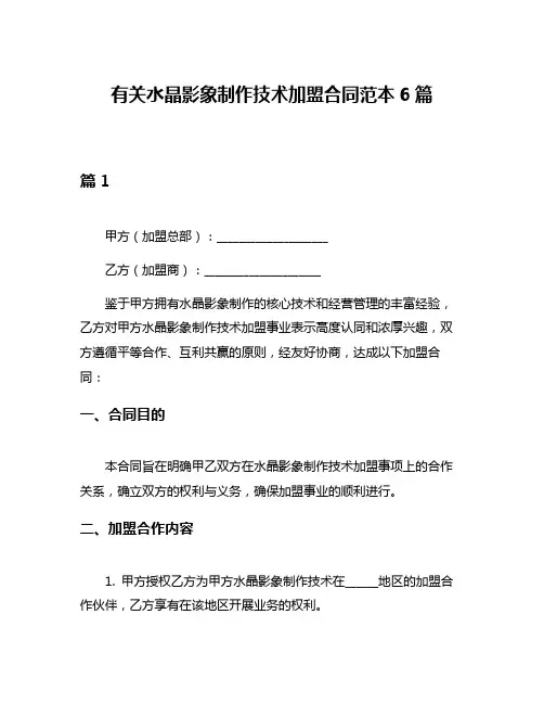 有关水晶影象制作技术加盟合同范本6篇