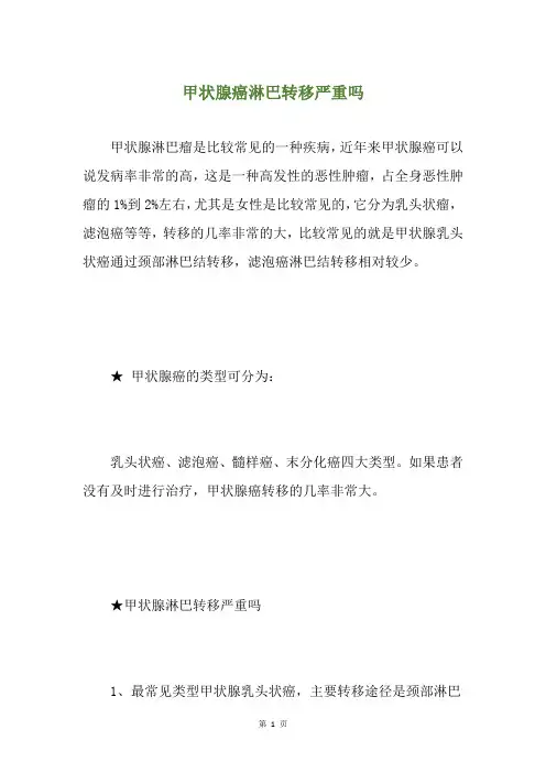 甲状腺癌淋巴转移严重吗