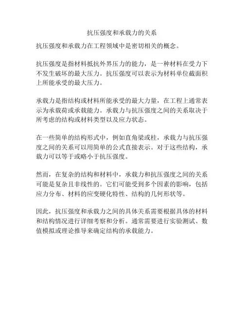 抗压强度和承载力的关系