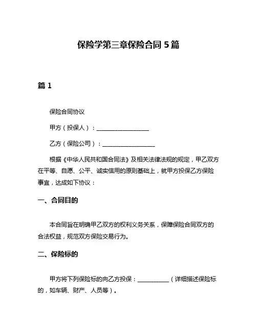 保险学第三章保险合同5篇