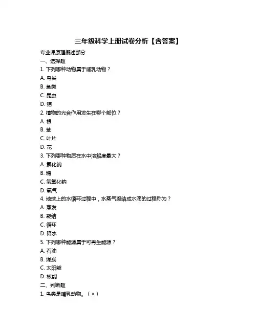 三年级科学上册试卷分析【含答案】