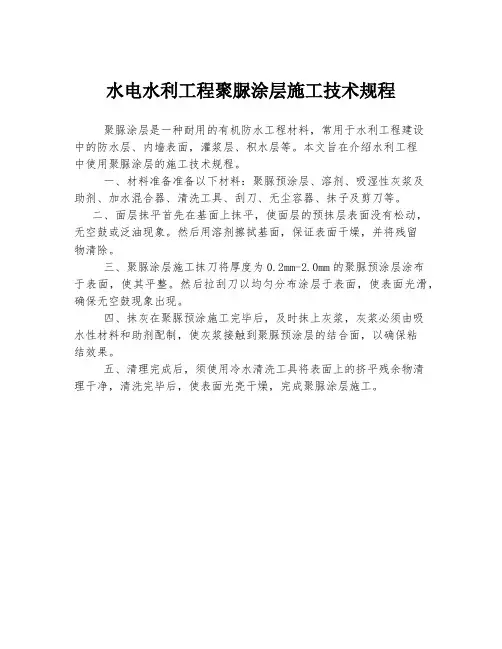 水电水利工程聚脲涂层施工技术规程