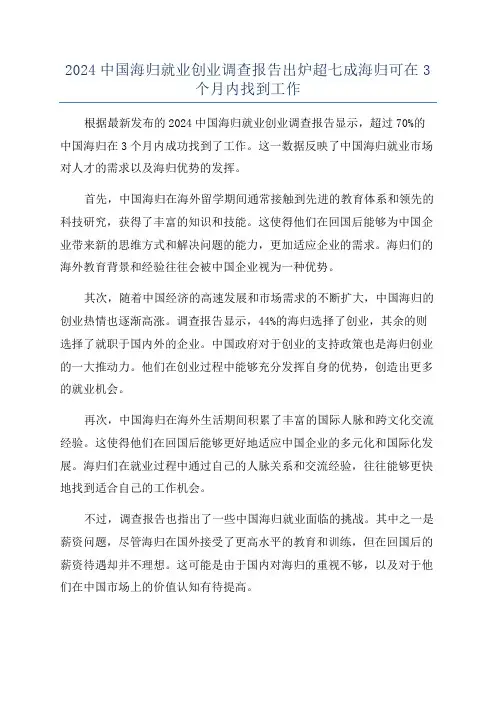 2024中国海归就业创业调查报告出炉超七成海归可在3个月内找到工作