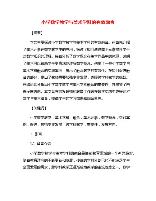 小学数学教学与美术学科的有效融合