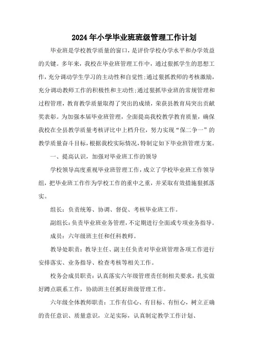 2024年小学毕业班班级管理工作计划