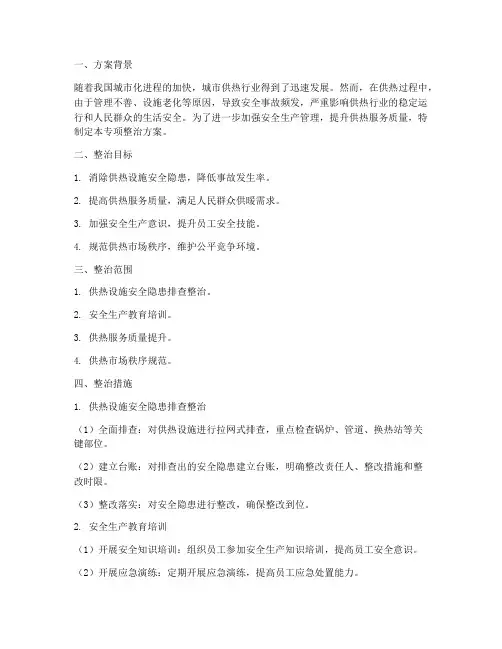热力公司专项整治方案