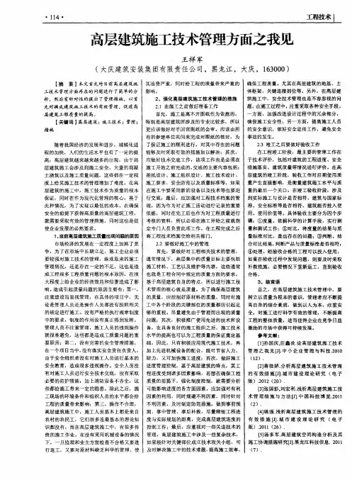 高层建筑施工技术管理方面之我见