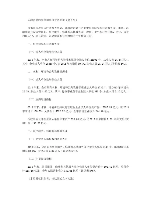 天津市第四次全国经济普查公报(第五号)