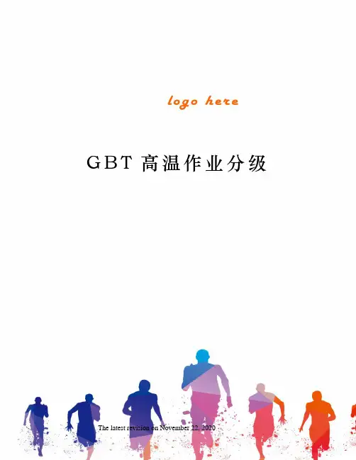 GBT高温作业分级