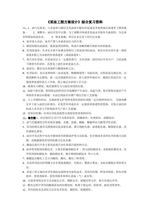 《采油工程方案设计》综合复习资料