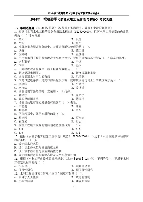 2014年二级建造师《水利水电工程管理与实务》真题及答案解析课件