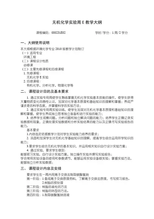 沈阳理工大学 环境工程-无机化学实验周E实验大纲