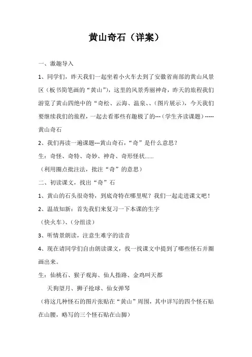 部编版二年级语文黄山奇石 (1)优秀教案