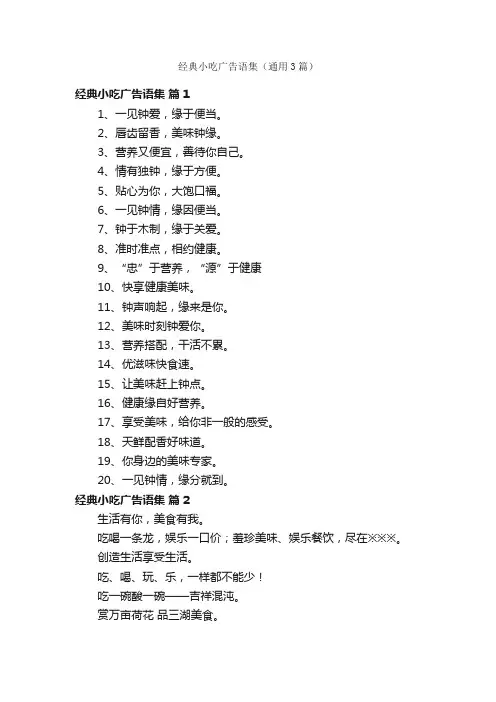 经典小吃广告语集（通用3篇）