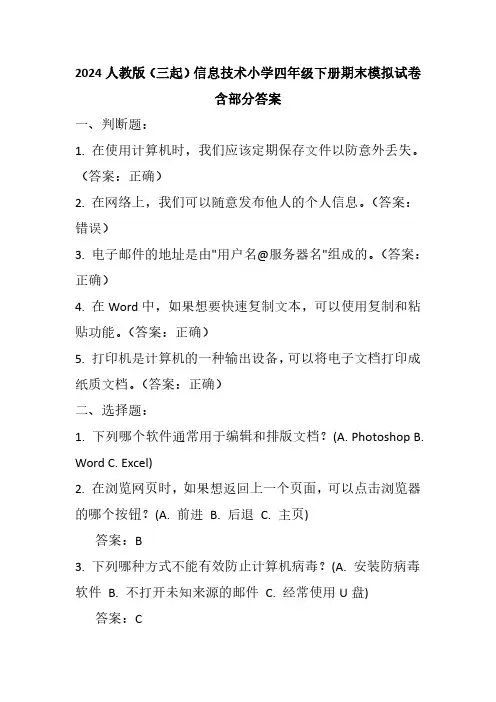 2024人教版(三起)信息技术小学四年级下册期末模拟试卷含部分答案