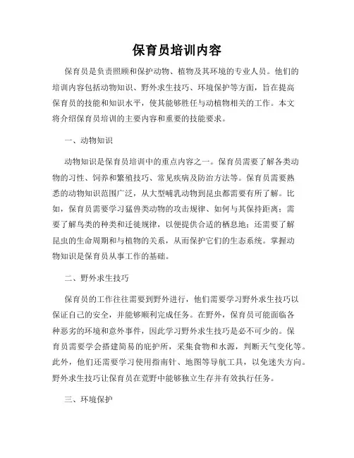 保育员培训内容
