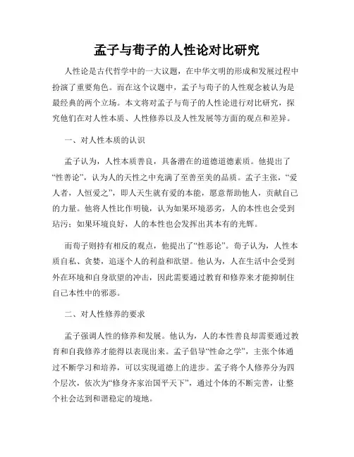 孟子与荀子的人性论对比研究