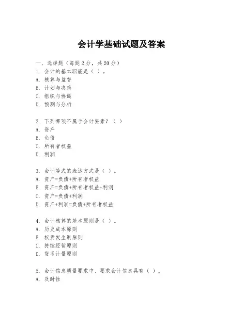 会计学基础试题及答案