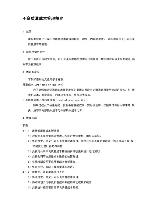 不良质量成本管理规定