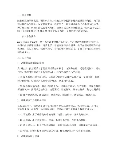 毕业生硬件测试实习报告