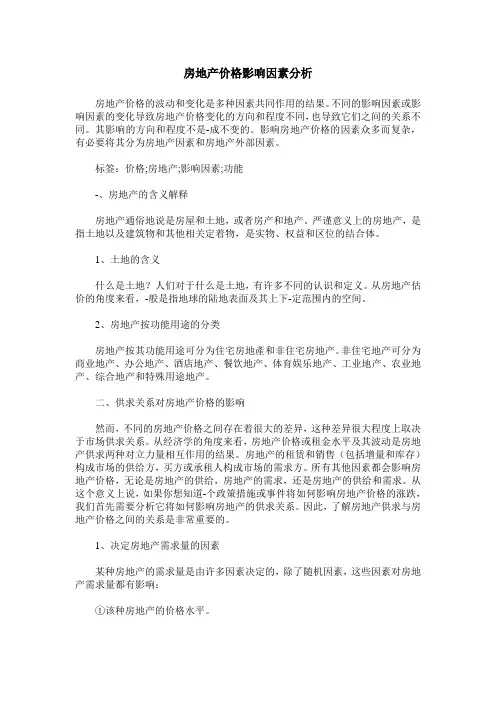 房地产价格影响因素分析