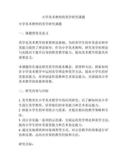 【课题申报】小学美术教师的美学研究课题