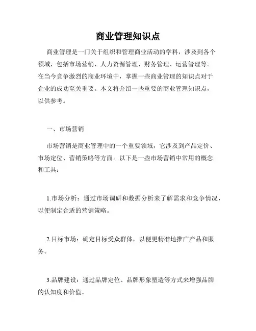 商业管理知识点