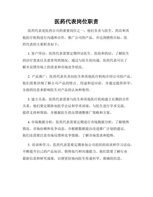 医药代表岗位职责