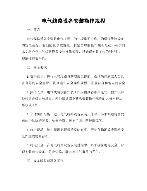 电气线路设备安装操作规程