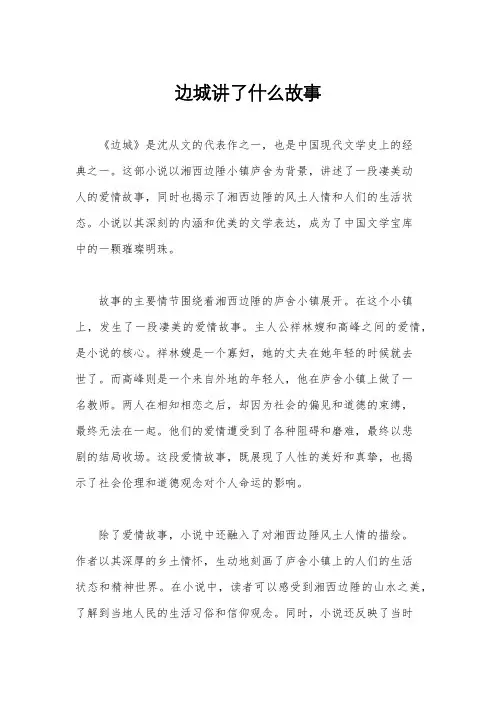 边城讲了什么故事