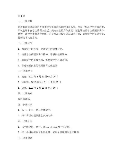 高中学校篮球赛比赛方案(3篇)