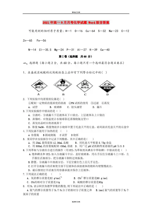2021年高一9月月考化学试题 Word版含答案