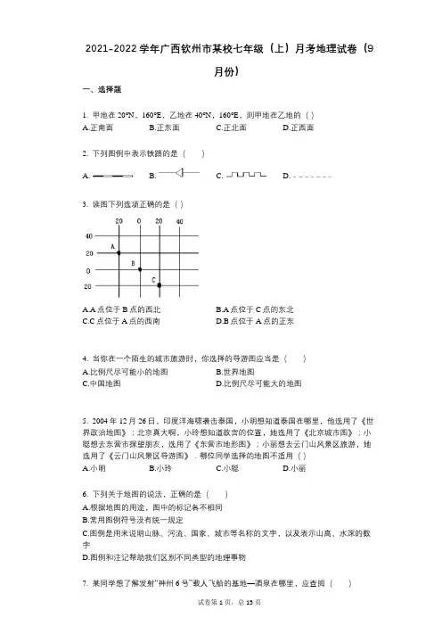 2021-2022学年-有答案-广西钦州市某校七年级(上)月考地理试卷(9月份) (2)