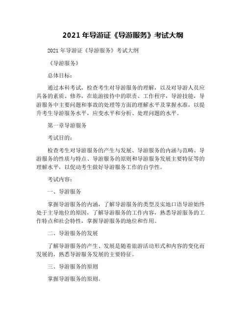 2021年导游证《导游服务》考试大纲