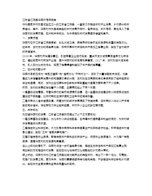 江苏省江阴县华西村考察报告范文
