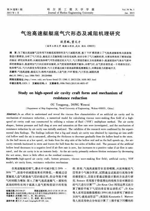 气泡高速艇艇底气穴形态及减阻机理研究