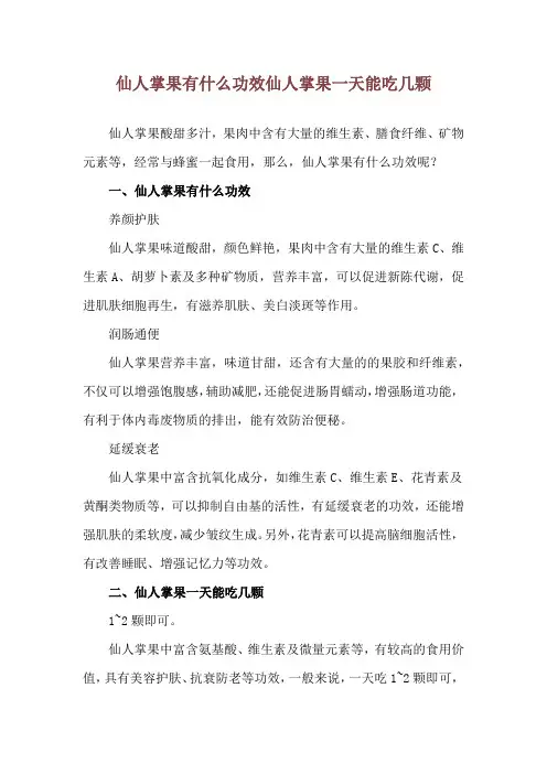 仙人掌果有什么功效 仙人掌果一天能吃几颗