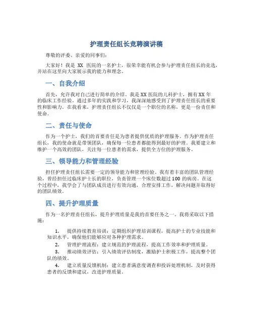护理责任组长竞聘演讲稿5分钟