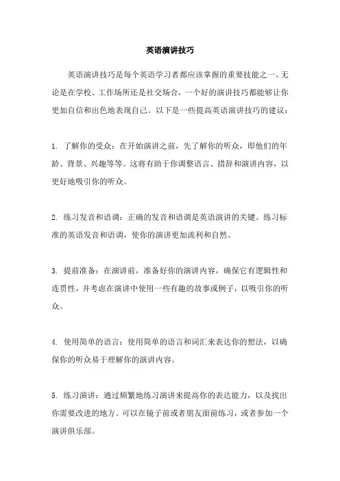 英语演讲技巧